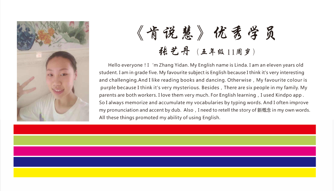 巜肯说慧》优秀学员 张艺丹(五年级 11周岁)